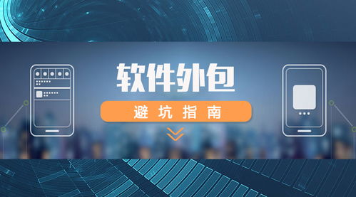 如何為高軟科技選擇軟件技術推廣服務 人力外包與項目外包方案評估指南