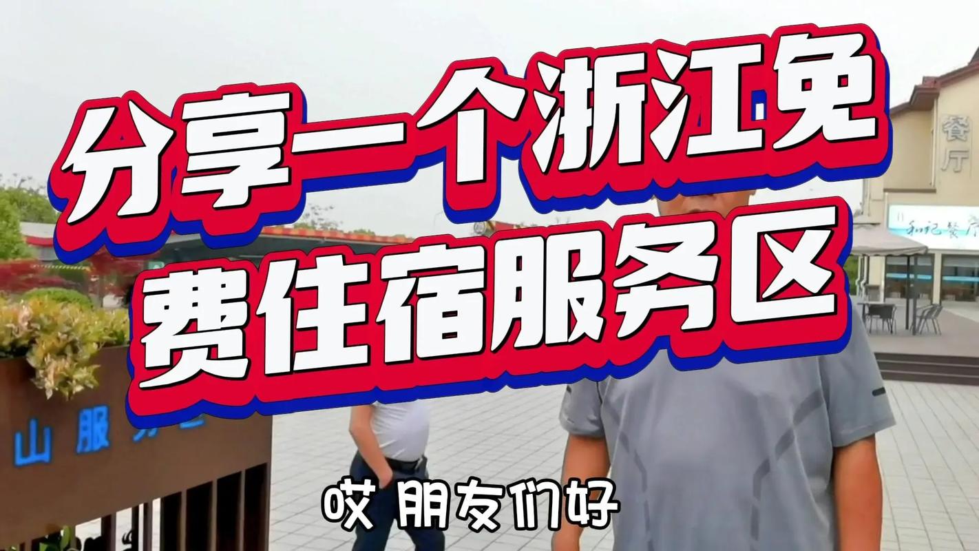 浙江這個服務(wù)區(qū)竟免費住宿！旅游推薦官實測入住體驗
